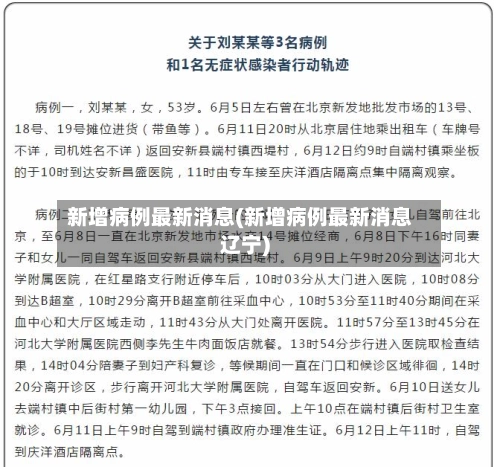 新增病例最新消息(新增病例最新消息辽宁)-第2张图片