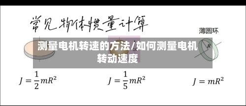 测量电机转速的方法/如何测量电机转动速度-第2张图片