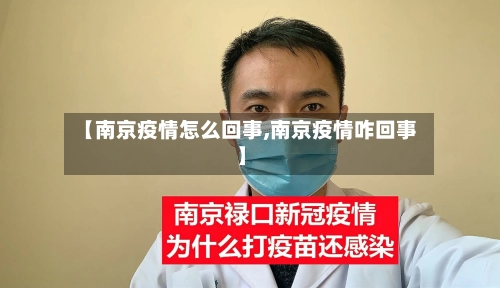 【南京疫情怎么回事,南京疫情咋回事】-第2张图片