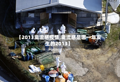 【2013禽流感疫情,禽流感是哪一年发生的2013】