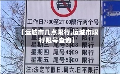 【运城市几点限行,运城市限行限号查询】
