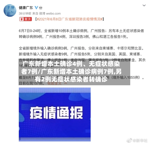 广东新增本土确诊4例	、无症状感染者7例/广东新增本土确诊病例7例,另有2例无症状感染者转确诊-第3张图片