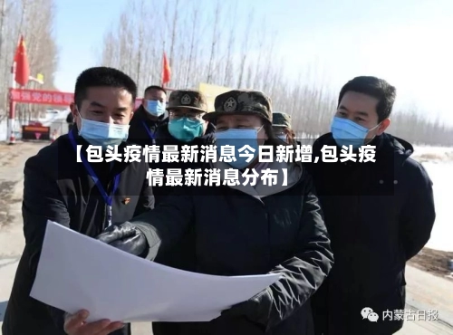 【包头疫情最新消息今日新增,包头疫情最新消息分布】-第2张图片