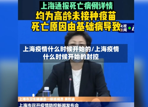 上海疫情什么时候开始的/上海疫情什么时候开始的封控