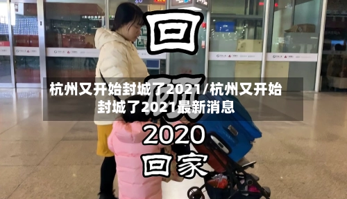 杭州又开始封城了2021/杭州又开始封城了2021最新消息-第3张图片