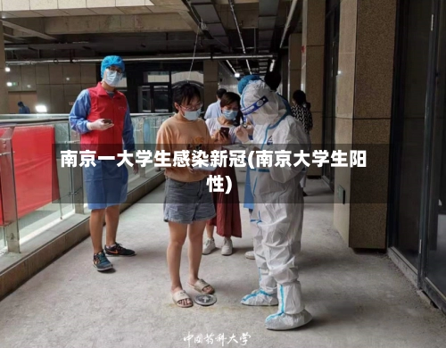南京一大学生感染新冠(南京大学生阳性)-第3张图片