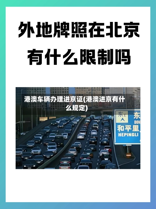 港澳车辆办理进京证(港澳进京有什么规定)-第3张图片