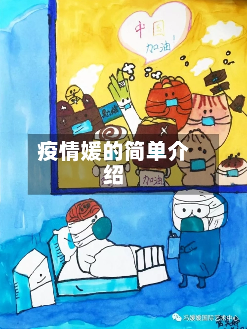 疫情媛的简单介绍-第2张图片
