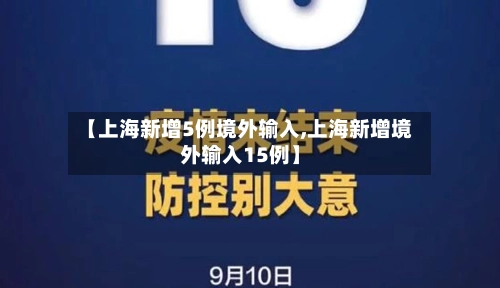 【上海新增5例境外输入,上海新增境外输入15例】-第3张图片