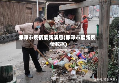 邯郸市疫情最新消息(邯郸市最新疫情数据)