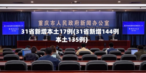 31省新增本土17例(31省新增144例本土135例)-第2张图片