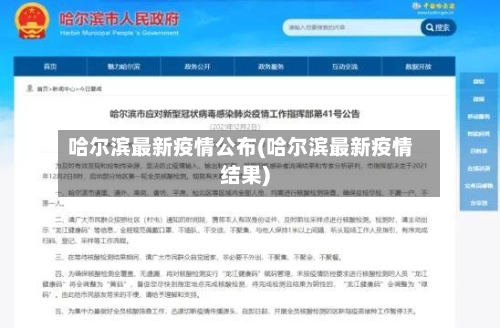 哈尔滨最新疫情公布(哈尔滨最新疫情结果)-第2张图片