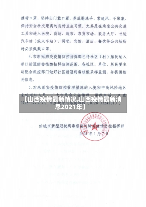 【山西疫情最新情况,山西疫情最新消息2021年】-第3张图片