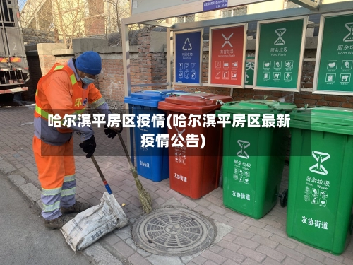 哈尔滨平房区疫情(哈尔滨平房区最新疫情公告)
