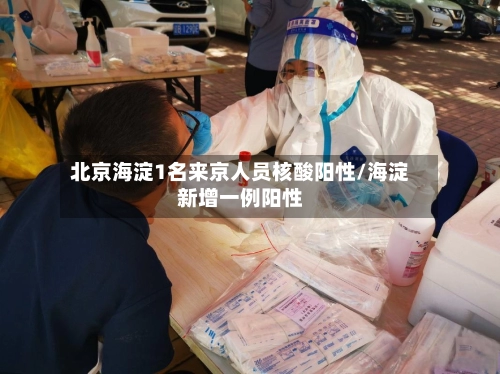 北京海淀1名来京人员核酸阳性/海淀新增一例阳性-第2张图片