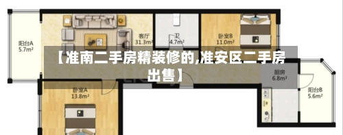 【准南二手房精装修的,准安区二手房出售】