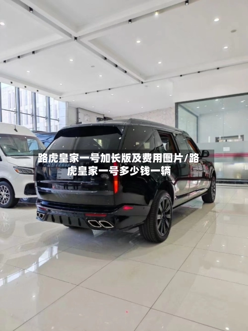 路虎皇家一号加长版及费用图片/路虎皇家一号多少钱一辆