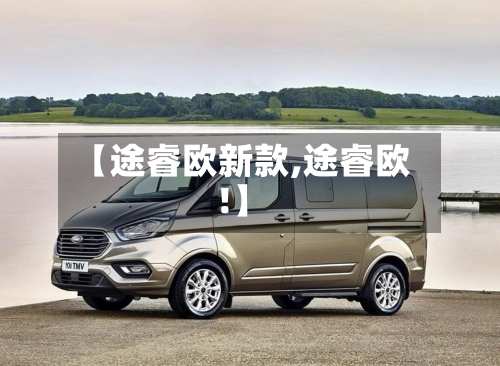 【途睿欧新款,途睿欧!】-第3张图片