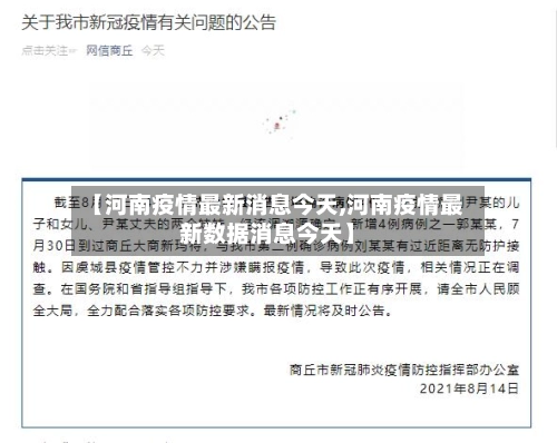 【河南疫情最新消息今天,河南疫情最新数据消息今天】