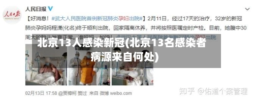 北京13人感染新冠(北京13名感染者病源来自何处)-第3张图片
