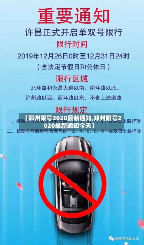 【郑州限号2020最新通知,郑州限号2020最新通知今天】-第3张图片