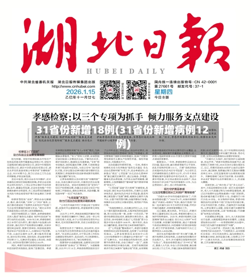 31省份新增18例(31省份新增病例12例)-第2张图片