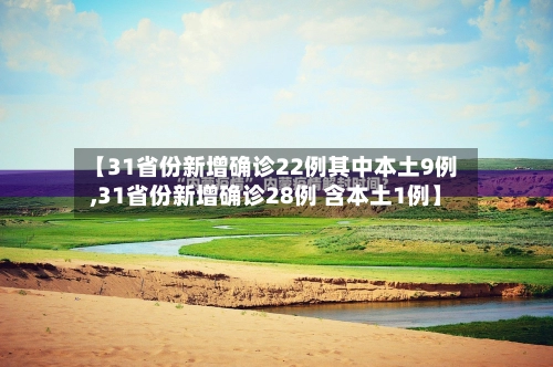 【31省份新增确诊22例其中本土9例,31省份新增确诊28例 含本土1例】-第2张图片