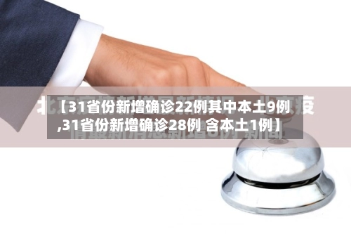 【31省份新增确诊22例其中本土9例,31省份新增确诊28例 含本土1例】-第3张图片