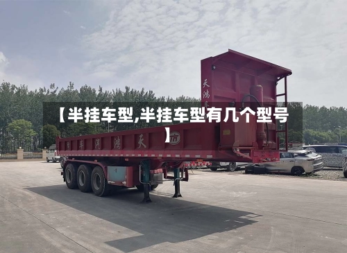 【半挂车型,半挂车型有几个型号】