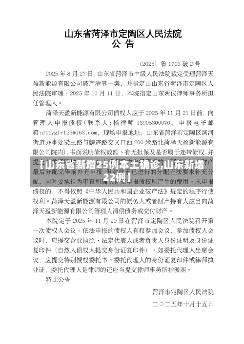 【山东省新增25例本土确诊,山东新增22例】-第3张图片