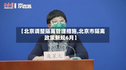 【北京调整隔离管理措施,北京市隔离政策新规6月】-第2张图片
