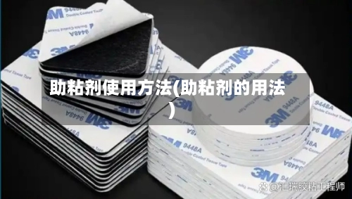 助粘剂使用方法(助粘剂的用法)