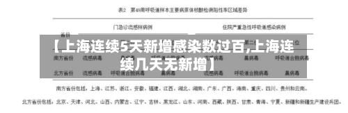 【上海连续5天新增感染数过百,上海连续几天无新增】