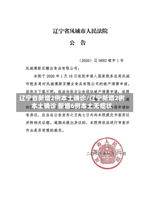 辽宁省新增2例本土确诊/辽宁新增2例本土确诊 新增6例本土无症状-第2张图片