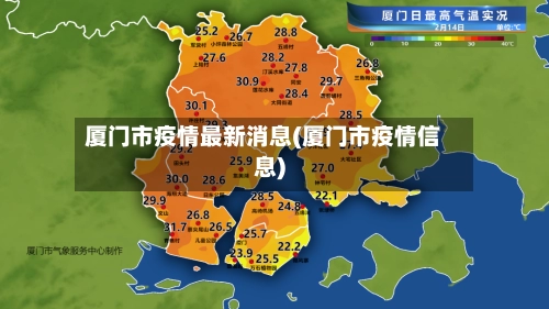 厦门市疫情最新消息(厦门市疫情信息)