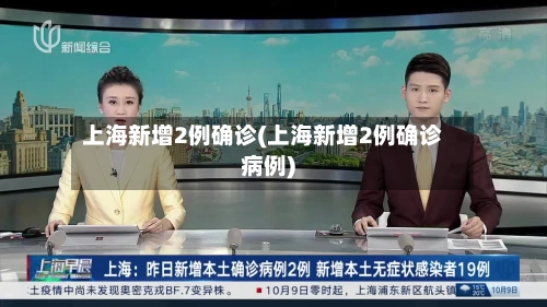 上海新增2例确诊(上海新增2例确诊病例)-第2张图片