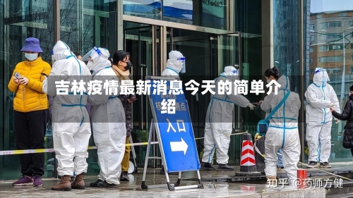 吉林疫情最新消息今天的简单介绍