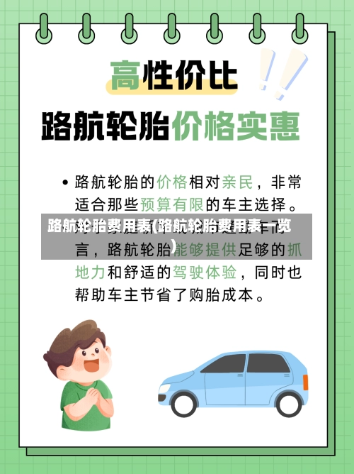 路航轮胎费用表(路航轮胎费用表一览)