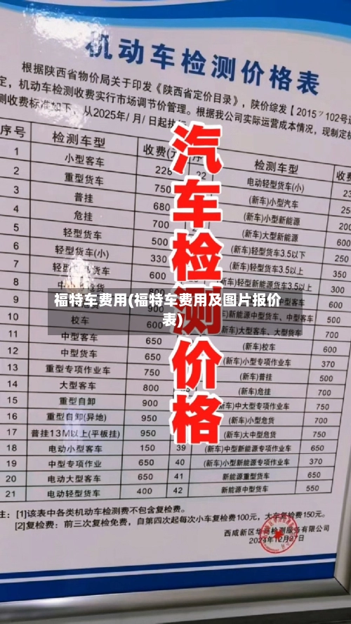 福特车费用(福特车费用及图片报价表)-第2张图片