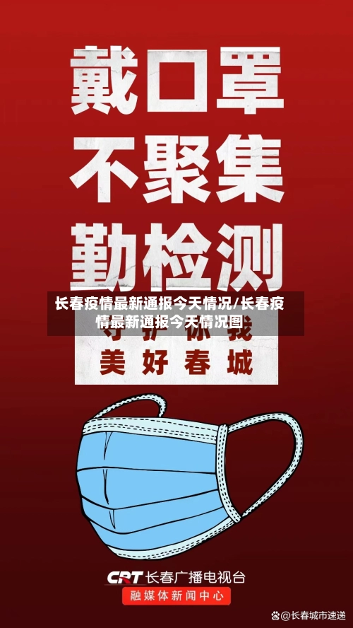 长春疫情最新通报今天情况/长春疫情最新通报今天情况图-第2张图片