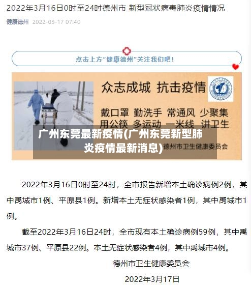 广州东莞最新疫情(广州东莞新型肺炎疫情最新消息)