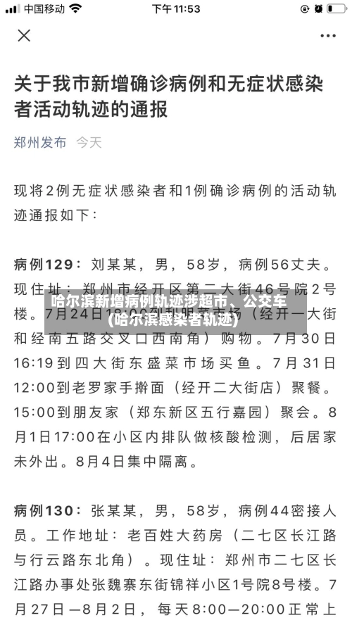 哈尔滨新增病例轨迹涉超市	、公交车(哈尔滨感染者轨迹)-第2张图片