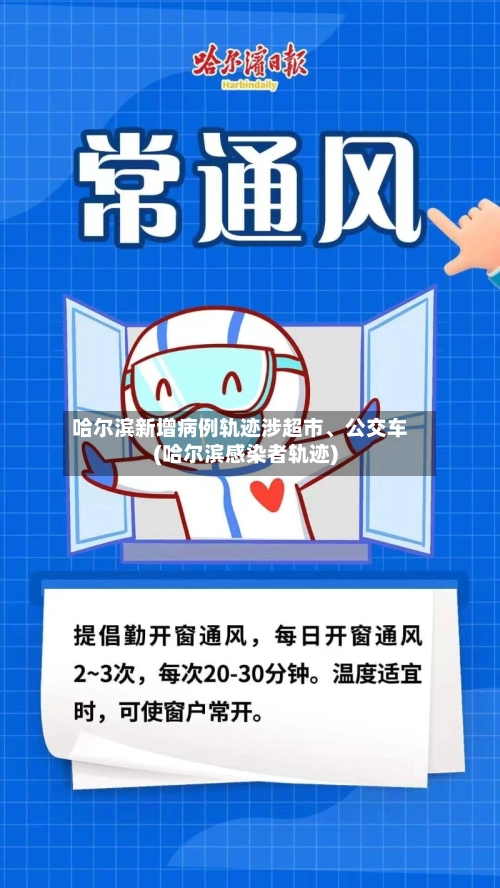 哈尔滨新增病例轨迹涉超市、公交车(哈尔滨感染者轨迹)-第3张图片