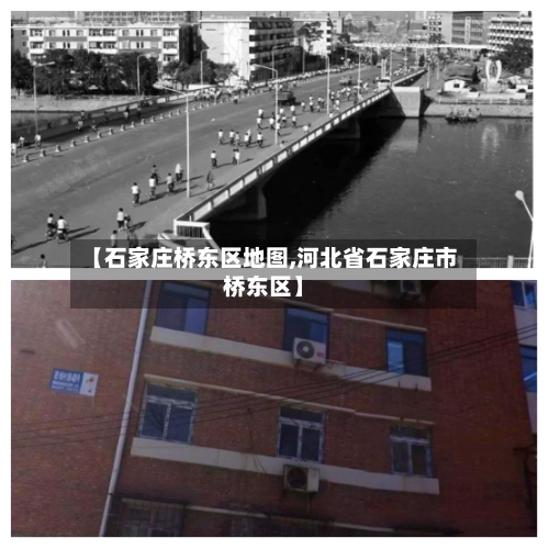 【石家庄桥东区地图,河北省石家庄市桥东区】