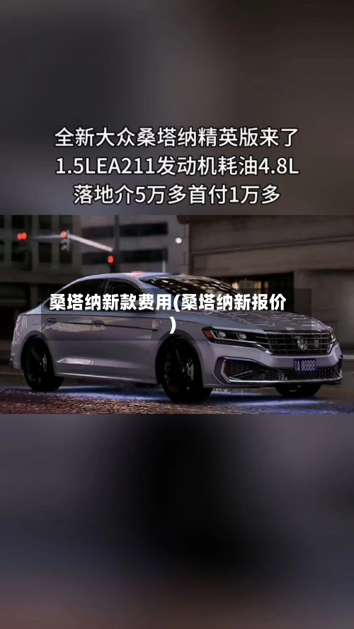 桑塔纳新款费用(桑塔纳新报价)