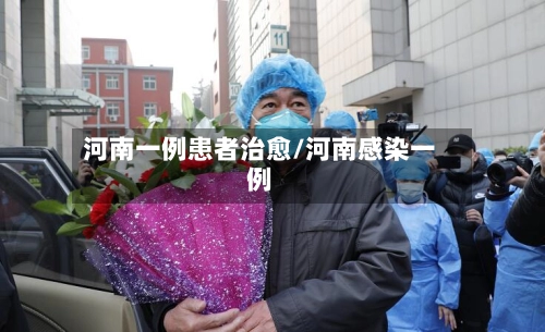 河南一例患者治愈/河南感染一例-第2张图片