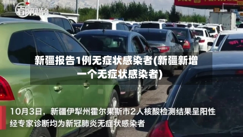 新疆报告1例无症状感染者(新疆新增一个无症状感染者)