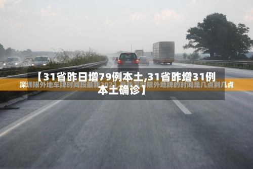 【31省昨日增79例本土,31省昨增31例本土确诊】-第2张图片