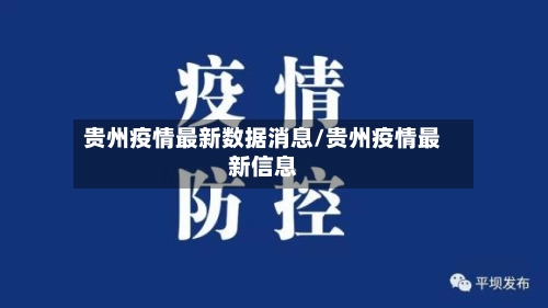 贵州疫情最新数据消息/贵州疫情最新信息