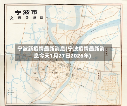 宁波新疫情最新消息(宁波疫情最新消息今天1月27日2026年)